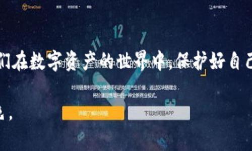   轻松掌握TPWallet：24个助记词的重要性与使用技巧 / 
 guanjianci TPWallet, 助记词, 数字货币管理 /guanjianci 

引言
在数字货币快速发展的今天，安全和便利性成为每个投资者最关注的两大要素。TPWallet作为一个新兴的数字资产钱包，为用户提供了高效的资产管理和交易功能。而助记词作为TPWallet的一部分，继承了其重要性。助记词不仅是获取和管理数字资产的重要工具，也是保障用户资产安全的关键手段。本文将详细探讨TPWallet中的24个助记词的重要性及使用技巧。

1. 什么是助记词？
助记词，又称为“恢复词”或“备份词”，是一组单词，通常由12个、18个或24个词组成，用于帮助用户恢复他们的数字资产钱包。每个助记词都有其独特的顺序，这个顺序是生成钱包地址和私钥的重要组成部分。因此，保管好助记词至关重要，因为它能确保用户在任何时候都可以恢复访问自己的资产。

2. 为什么选择TPWallet？
TPWallet以开放、多功能和安全性见称，支持多种主流数字货币。其用户界面友好，新手和资深投资者都可以轻松使用。此外，TPWallet针对安全性设计了多重保护措施，包括助记词、私钥管理等。助记词作为TPWallet中的核心要素，能够让用户在不同设备上有效管理他们的资产，确保无论何时何地都能安全访问。

3. 如何生成和使用助记词？
在注册TPWallet时，用户将看到助记词的生成步骤。通常情况下，用户需要确保在一个安全的环境下生成助记词，确保没有其他人可以看到这一过程。一旦生成助记词，用户应立即将其记录下来，并保存在安全的地方，避免意外丢失或被盗。

使用助记词时，用户需遵循一定的步骤。先在登录界面选择“恢复钱包”，然后输入24个助记词，系统会自动识别并恢复相应的钱包。为了确保安全，用户应尽量使用离线模式进行恢复，避免网络攻击的风险。

4. 助记词的安全存储方法
助记词存储的安全性直接影响到用户资产的安全性。一个常见的方法是将助记词抄写在纸上并放入安全的地方，如保险箱。此外，用户还可以选择将助记词存储在专用的硬件设备中，一般这些设备具有较高的安全性，可以有效防止黑客的攻击。

重要的是，用户应避免将助记词存储在云端或任何联机服务中，以防被黑客攻击和盗取。为了额外安全，用户可以将助记词分割成不同的部分，存放在不同的地方，增加恢复的复杂性，也降低了单点故障的风险。

5. 助记词与你的资产之间的关系
助记词与用户的数字资产之间有着直接且紧密的联系。通过助记词，用户可以生成私钥，而私钥则是控制数字资产的唯一凭证。例如，当用户想要进行交易、转账或访问资产时，系统会利用私钥进行身份验证和交易确认。

由于助记词可以生成无数个钱包地址，用户可根据需求创建多个子钱包，方便管理不同的数字资产。此外，若用户想要将资产转移至其他钱包，助记词也将是恢复的核心，确保用户可以顺利完成操作。因此，用户必须时刻关注助记词的安全性，以确保其资产安全。

相关问题探讨

问1：如果我遗失了助记词，我的资产会如何处理？
如果用户不幸遗失了助记词，恢复钱包的方式几乎不可行。助记词是访问和管理资产的唯一途径，没有助记词，用户无法验证自己的身份，更无法访问到存储在该钱包中的任何资产。

因此，确保助记词的安全存储是每个用户最关键的职责。建议用户在设置钱包后，立即抄写助记词并放在安全的地方，最好备份多份，分开存放，降低丢失的风险。许多用户选择用保险箱或银行保管箱来存储他们的助记词，以确保安全。

问2：助记词的破解可能性如何？
助记词的安全性主要依赖于其生成的随机性和长度。TPWallet使用的24个助记词，使得破解的难度大大增加。破解一个助记词所需的计算能力极大，几乎超出了一般黑客可用的资源范围。即使是最先进的计算机也需要消耗大量的时间和计算力才能解密助记词。

即使破解成功，攻击者也必须同时获得用户的身份验证信息才能真正进行交易。这增加了直接攻击的难度。因此，用户只需保护好自己的助记词和私钥，资产将会得到相对较好的保护。

问3：如何选择一个安全的地方存储我的助记词？
选择安全的助记词存储位置是一项重要任务。用户应考虑以下几个因素：安全性、隐私性和防火灾、防水等风险。传统的方法是将助记词抄写在纸上，并保存在家庭的安全位置，如保险箱、密码柜或银行的安全保管箱。

相比之下，数字存储方式（如云存储）虽然便利，但也存在严重的安全隐患。黑客攻击、系统故障等都可能导致助记词的泄露。推荐使用硬件钱包将助记词存储在专用的物理设备中。硬件钱包通常具有强大的加密算法，有效地保护用户的助记词和资产。

问4：助记词的丢失是否影响我对TPWallet的使用？
丢失助记词意味着用户无法访问自己的钱包，无法进行转账、交易和查看资产。用户需牢记，助记词是记录资产和钱包状态的核心，即便用户使用TPWallet的其他功能，但一旦丢失助记词，用户的资产将完全无法恢复或管理。因此，选择和存储助记词的安全性至关重要。

在使用TPWallet的过程中，用户应综合考虑安全性和便利性，在设定助记词时制定个性化安全策略。此外，定期检查和确认助记词的存储状态，也是增强资产安全的重要措施之一。

结论
TPWallet中的24个助记词是用户安全管理数字资产的关键工具。了解助记词的生成、使用以及安全存储方法是每个用户的重要职责，确保资产安全和便利管理。让我们在数字资产的世界中，保护好自己的每一步，以安全和信任为基础，探索更大的财务可能性。 

本文希望能够帮助到广大TPWallet用户，确保大家都能在安全的情况下，享受数字货币带来的便利。在未来的数字资产发展中，助记词仍将是一个不可或缺的重要角色。