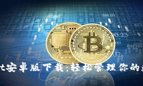 TPWallet安卓版下载：轻松管理你的数字资产
