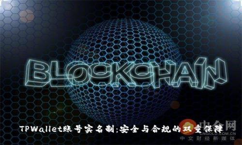 TPWallet账号实名制：安全与合规的双重保障