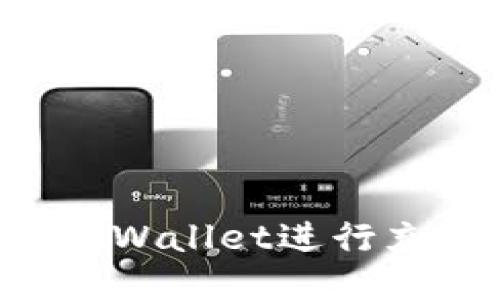 如何轻松向TPWallet进行充值：全面指南
