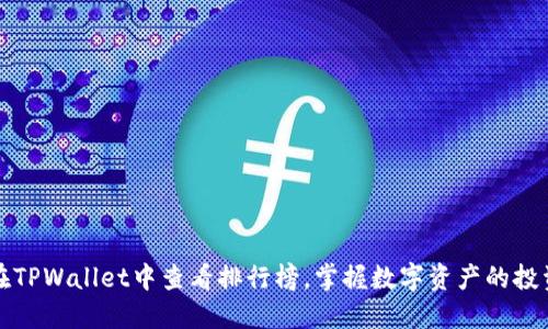 如何在TPWallet中查看排行榜，掌握数字资产的投资动向