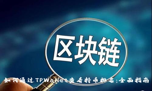 如何通过TPWallet查看持币排名：全面指南