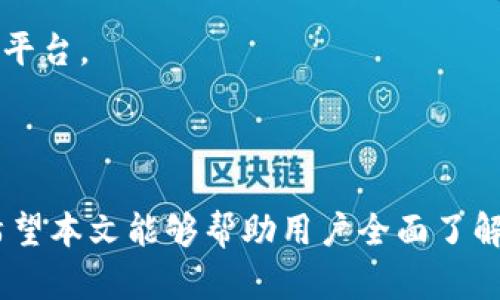 探索UPay钱包的无限可能：安全、便捷与未来支付的完美融合

UPay, 钱包下载, 数字支付/guanjianci

引言
在这个数字化迅速发展的时代，传统的支付方式逐渐被高效、便捷的数字支付手段所取代。UPay钱包作为一种创新的数字支付解决方案，凭借其优越的安全性和便捷性正在赢得越来越多用户的青睐。本文将详细介绍UPay钱包的各项功能、特点以及它在未来支付领域的重要性，并回答一些用户常见的问题。

UPay钱包的特点
UPay钱包是一款结合了现代科技与用户需求的数字钱包应用。它不仅支持多种支付方式，还可以在多种平台上使用，使得用户的支付体验更加顺畅。以下是UPay钱包的一些显著特点：
1. **安全性**：UPay钱包采用了最先进的加密技术，包括多重身份验证和交易确认机制，确保用户的账务信息和交易数据绝对安全。
2. **便捷性**：用户只需通过手机应用即可随时随地完成支付，无需携带现金或多张银行卡，极大地方便了日常消费。
3. **多功能性**：UPay钱包不仅可以进行在线支付，还支持线下扫码付款、转账、收款等多种功能，满足用户的多样化需求。
4. **高效性**：UPay钱包的支付流程简化，用户只需几步操作，便能够快速完成支付，节省了大量的时间。

UPay钱包的下载与注册
如果你还没有体验UPay钱包，下面是下载和注册的步骤：
1. **下载UPay钱包应用**：用户可以在各大应用商店（如Apple Store和Google Play）中搜索“UPay”并下载安装，或者直接访问UPay的官网进行下载。
2. **创建账户**：安装完成后，打开应用并按照提示进行账户注册。用户需提供有效的手机号码并设置密码，系统会发送验证码以确认身份。
3. **绑定银行卡**：账户注册完成后，用户可以选择绑定自己的银行卡，以便于后续的充值和支付。
4. **设置个人信息**：建议在设置中完善个人信息，以提高账户的安全性和便捷性。

UPay钱包的使用场景
UPay钱包的适用场景十分广泛，以下列举一些主要的使用场景：
1. **在线购物**：通过UPay钱包，用户可以在众多电商平台中直接选择使用UPay进行支付，享受更多优惠。
2. **餐厅消费**：许多餐饮店已开始支持UPay钱包的扫码支付，用户只需扫码即可完成消费，无需等待。
3. **转账服务**：UPay钱包允许用户进行快速转账，无论是在任何时间，用户只需输入对方的UPay账户或手机号码，就可以完成交易。
4. **理财功能**：部分UPay钱包还提供了小额理财产品，用户可以通过余额投资获得收益，增加资金的使用效率。

可能相关的问题

问题一：UPay钱包的安全性如何保证？
在数字支付日益普及的今天，用户最关心的问题之一便是安全性。UPay钱包采用了多重安全机制来保护用户的资金和信息安全。首先，UPay使用了先进的加密算法来防止数据在传输过程中被窃取或篡改，确保用户交易信息的隐私安全。
第二，UPay钱包设立了多重身份验证系统，例如在用户进行大额交易时，系统会弹出额外的身份验证请求，以确认用户身份，防止未授权的交易。
另一方面，UPay还会定期更新系统和安全协议，以抵御新出现的网络安全威胁。这种持续的更新和维护确保了UPay钱包的长期安全性。
此外，用户自身也需要采取一些安全措施，如定期更换密码、开启两步验证等，以提高账户的安全性。

问题二：UPay钱包有哪些优惠活动？
UPay钱包为了吸引新用户和保持老用户的活跃度，定期推出各种优惠活动，这些活动不仅让用户享受到实惠，还能提升用户的使用体验。
1. **新用户优惠**：新注册用户往往可以获得一些奖励，如首次充值返现、优惠券或折扣等，鼓励他们使用UPay进行支付。
2. **消费返现**：部分商家与UPay合作，用户在合作商家的消费可能会享受到返现活动，仅需在结账时选择UPay进行支付即可。
3. **抽奖活动**：UPay不定期举行的抽奖活动，用户在特定时间或满足一定消费条件后，有机会赢得各种奖励，如现金红包、购物券等。
4. **推荐奖励**：通过邀请朋友注册UPay，用户可以获得一些推荐奖励，鼓励用户分享UPay带来的便利。
总体来说，UPay的优惠活动不仅让用户享受各种优惠，也提升了用户的消费意愿，增强了品牌的吸引力。

问题三：UPay钱包是否支持国际支付？
随着全球化的发展，越来越多的人需要进行国际支付，而UPay钱包在这方面也提供了一定的支持。UPay特别关注用户的反馈，不断进行功能的升级和，以满足不同地区用户的需求。
1. **支持多种货币**：UPay钱包支持多种货币转换，使得用户在进行国际支付时，可以方便地选择需要使用的货币，系统会根据当时的汇率进行相应的计算。
2. **快捷支付**：用户在进行国际支付时，无需复杂的操作和步骤，一键支付即可完成，提升了国际交易的效率。
3. **安全保障**：UPay钱包在进行国际交易时，会特别注意支付的安全性，确保交易信息的加密和防止资金被非法盗取。
4. **跟踪交易**：用户可以实时跟踪国际交易的进展，UPay将提供交易的状态更新，确保用户在任何时候都可以了解到交易进度。
通过这些措施，UPay钱包使得国际支付变得更加简单和安全，满足了用户越来越多的跨国消费需求。

问题四：UPay钱包未来的发展趋势如何？
随着科技的不断进步和用户需求的增长，UPay钱包的未来发展趋势非常值得关注。
1. **人工智能的应用**：UPay预计将会进一步整合人工智能技术，通过大数据分析来提供个性化的用户推荐和支付服务。AI的运用将极大增强用户体验，使得支付更为智能化。
2. **区块链技术**：为了提升数据的安全性和透明度，UPay可能会考虑使用区块链技术，建立用户数据的去中心化存储，以降低被黑客攻击的风险。
3. **跨境支付拓展**：未来，UPay将继续扩展国际市场，与更多国家和地区的商家合作，丰富国际支付的功能，满足用户的全球支付需求。
4. **金融服务多样化**：随着用户基数的增加，UPay将可能推出更多金融服务，如信贷、理财、保险等，拓宽其业务范围，成为综合金融服务平台。
总体来看，UPay钱包的未来充满可能性，其发展将会在全球数字支付领域占据重要地位。

结论
UPay钱包凭借其安全、便捷和多功能的特点，正在逐渐改变人们的支付方式。通过不断努力和创新，UPay将为用户带来更好的支付体验。希望本文能够帮助用户全面了解UPay钱包，抓住数字支付带来的便利和未来的发展机遇。