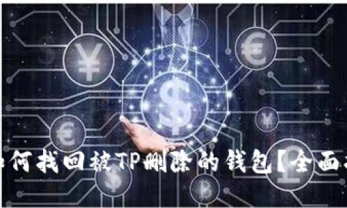 : 如何找回被TP删除的钱包？全面指南