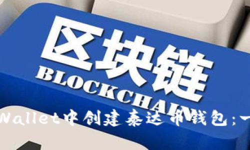 如何在TPWallet中创建泰达币钱包：一步步详解