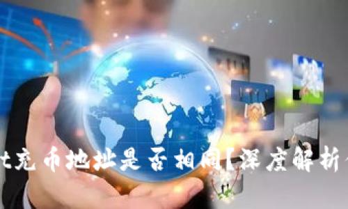 TPWallet充币地址是否相同？深度解析你的疑惑