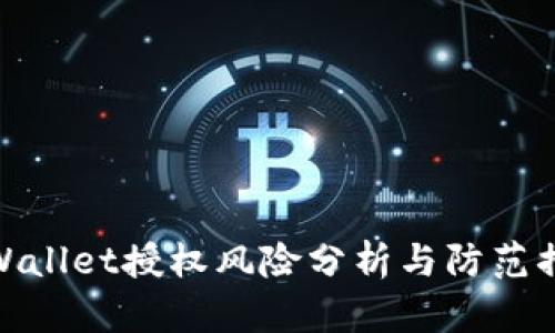 TPWallet授权风险分析与防范措施