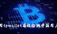 如何利用tpwallet有效检测中国用户的访问